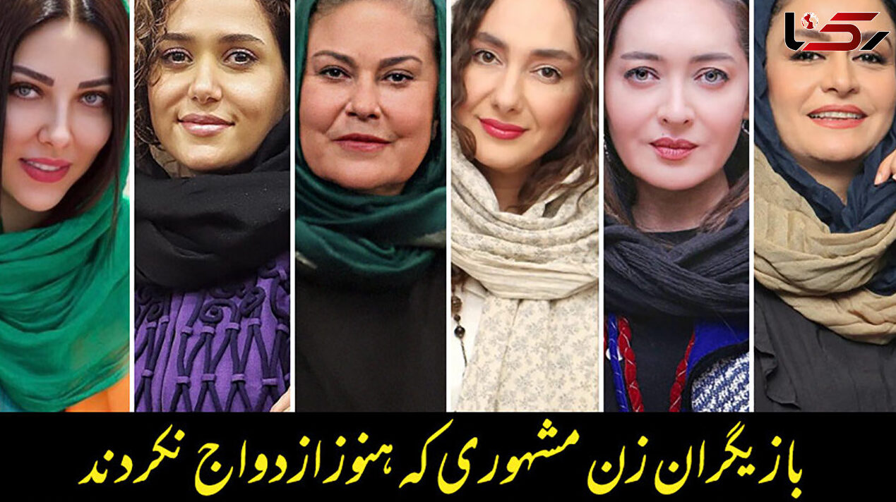این خانم بازیگران جذاب هیچ وقت شوهر نکردند! + عکس ها و اسامی