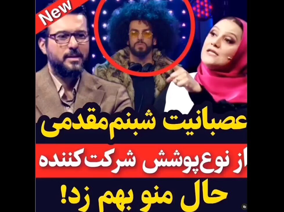 فیلم عصبانیت شبنم مقدمی از لباس شرکت کننده در صداتو / حالم رو بهم زد !