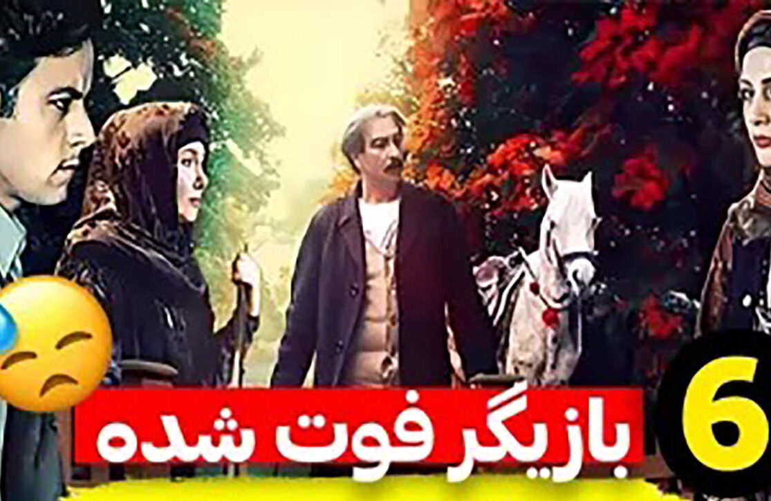 فیلم / ۶ بازیگر فوت شده سریال پس از باران ! / جگرتان می سوزد !