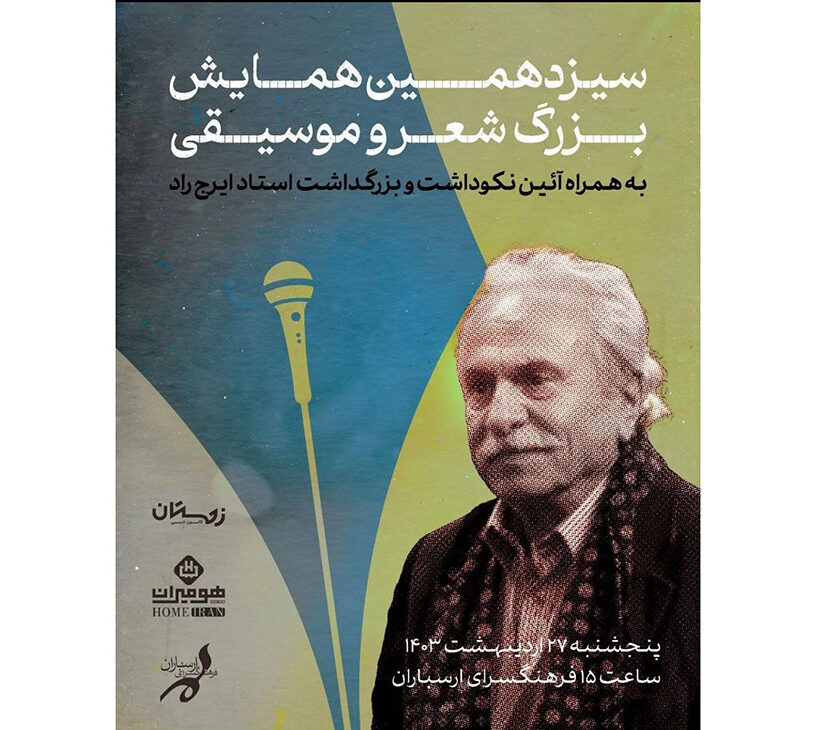 بزرگداشت استاد ایرج راد در سیزدهمین همایش بزرگ شعر و موسیقی