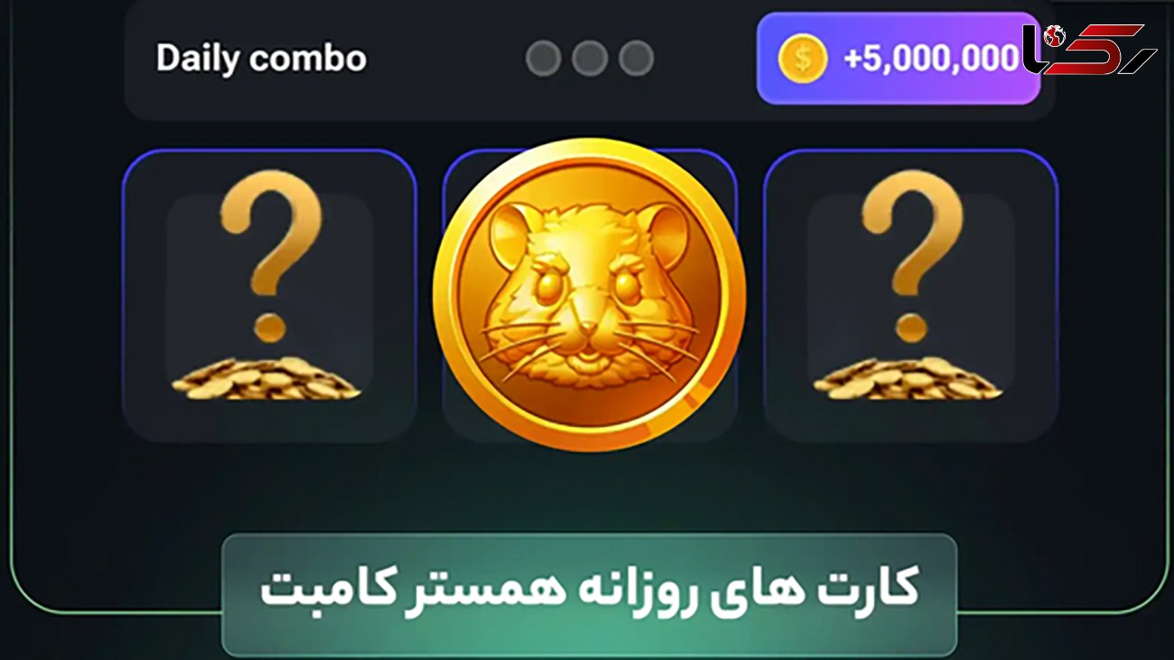 فوری /  کارت‌های امروز همستر کامبت پخش شد / 5 میلیون سکه یهویی بگیرید
