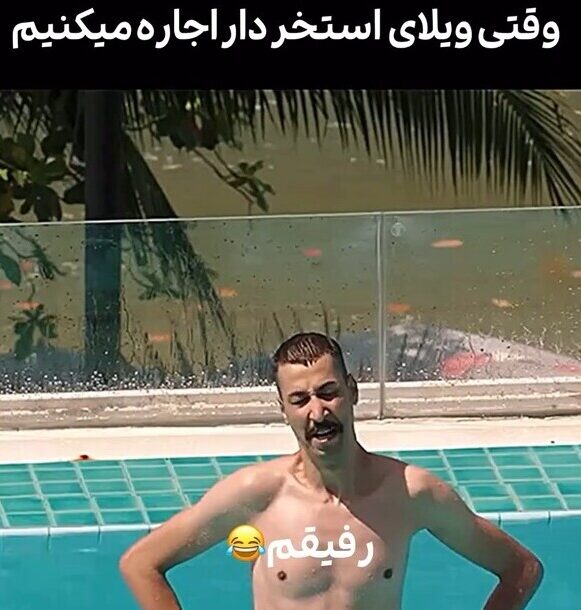 سکانس خنده دار بهرام افشاری و امیر جعفری در سگ بند ! / وقتی یه ویلای استخردار گیر بهرام افشاری افتاده و ول کن ماجرا نیس !