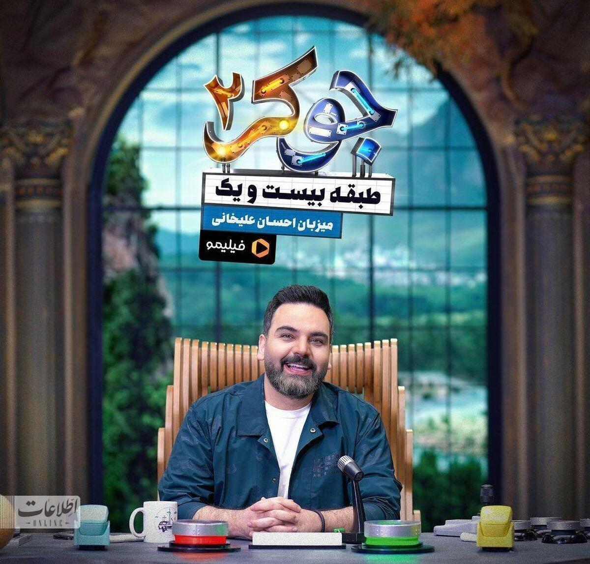 رونمایی از تیزر شاد و پرانرژی جوکر فینالیست‌ها با حضور عمو رشید و علی صادقی/ دمت گرم احسان علیخانی !