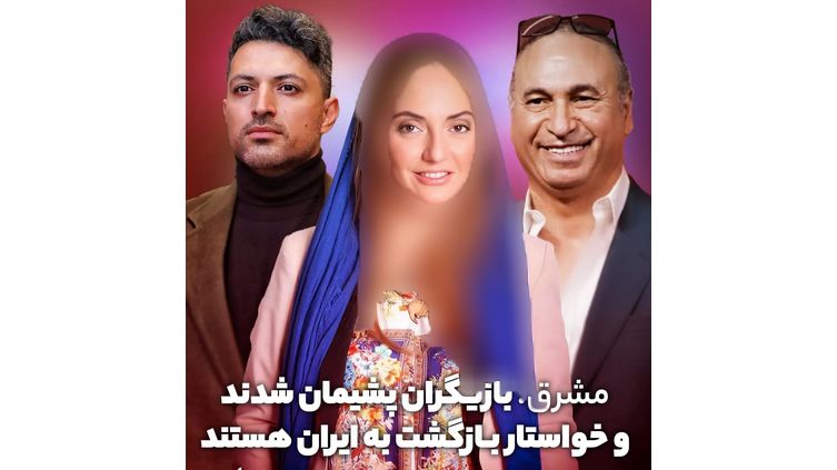 این بازیگران زن و مرد پشیمان  می خواهند به ایران برگردند !