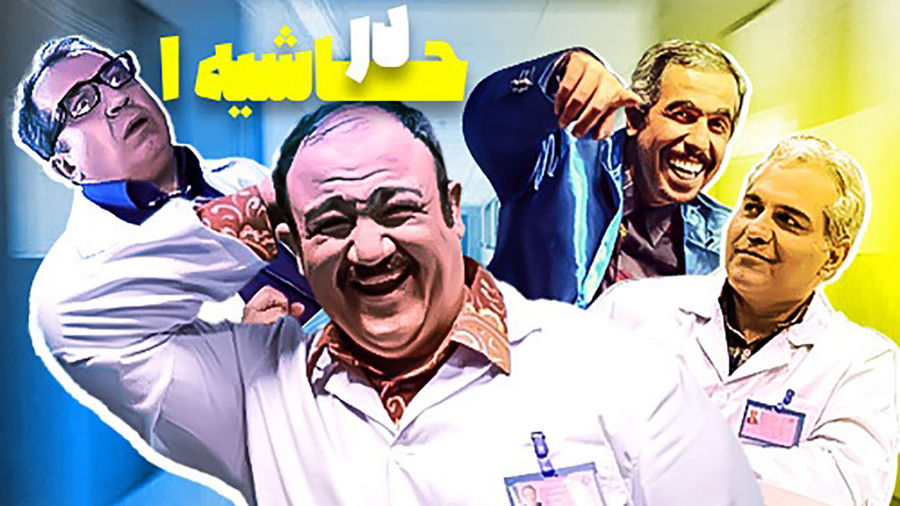 جواد رضویان با این پشت صحنه سریال در حاشیه ثابت کرد هیچ وقت تکراری نمیشه / بهترین تراپی، عالیههه+فیلم