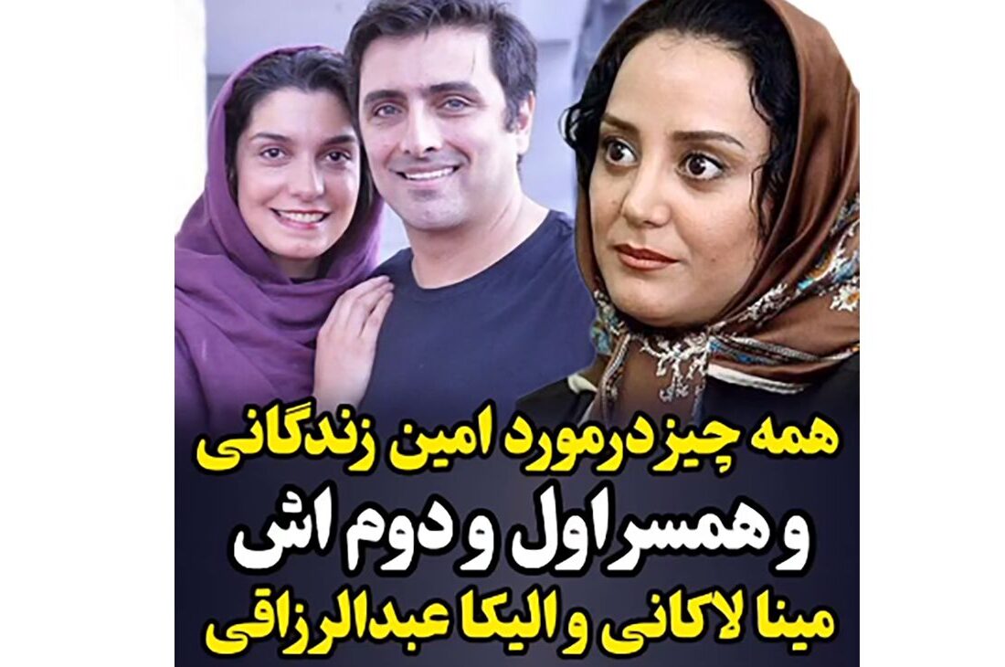 همه ازدواج های امین زندگانی! / بازیگر خجالتی خوب زن می گیره ! + فیلم صفر تا صد ازدواج هایش