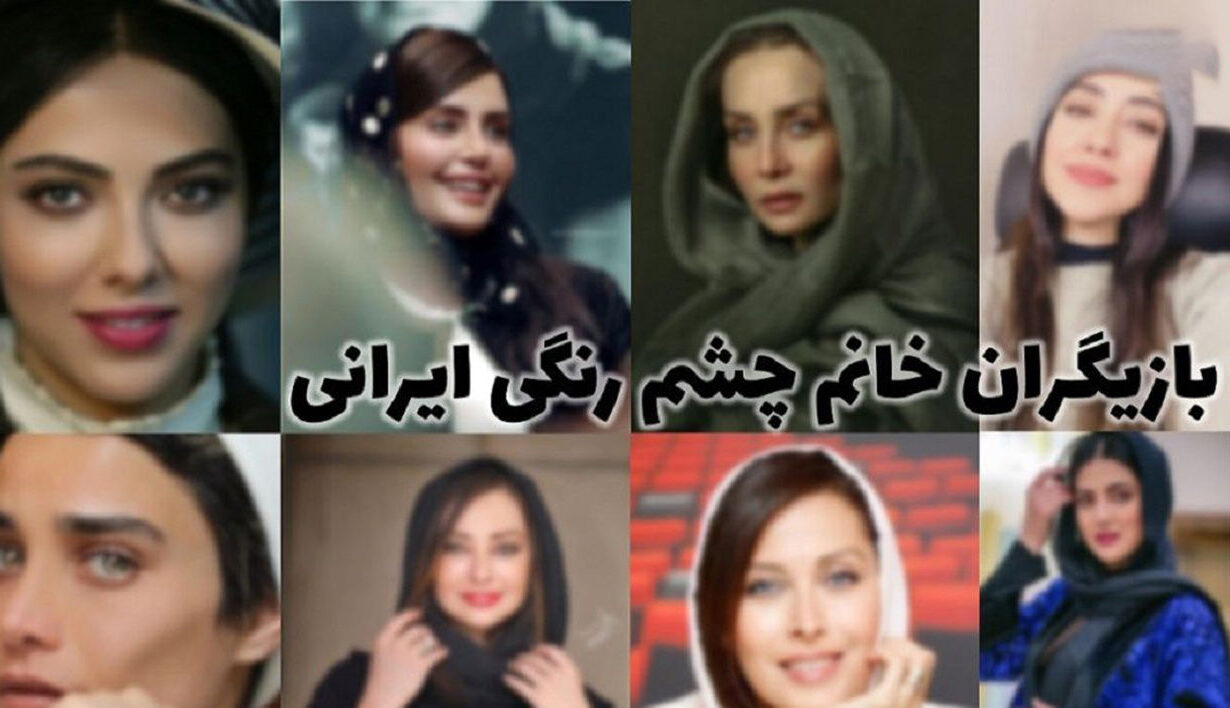 عکس همه خانم بازیگران چشم رنگی ایران ! /  از هلیا امامی تا ساناز سعیدی کدام زیباترند ؟!