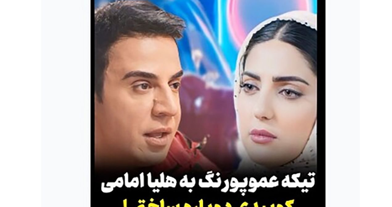 فیلم متلک ناجور عموپورنگ به هلیا امامی / خانم  کوبیدی و دوباره ساختی !