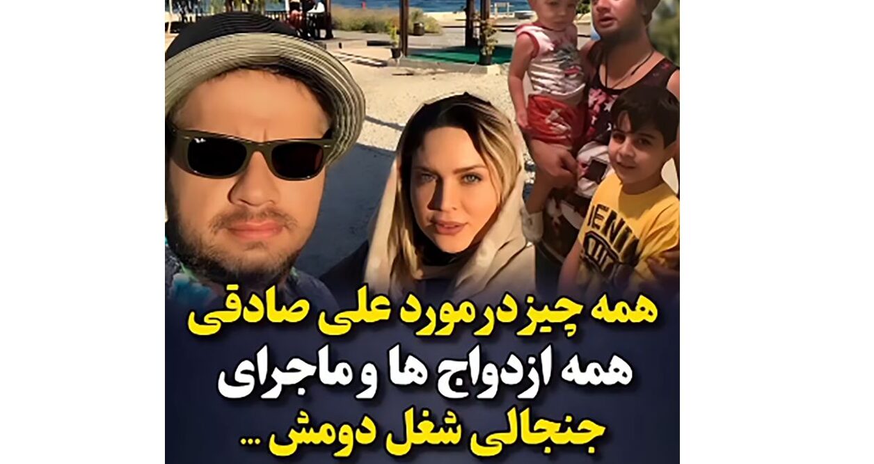 حقایق زندگی و همه ازدواج های علی صادقی  ! + بیوگرافی و عکس های خصوصی !