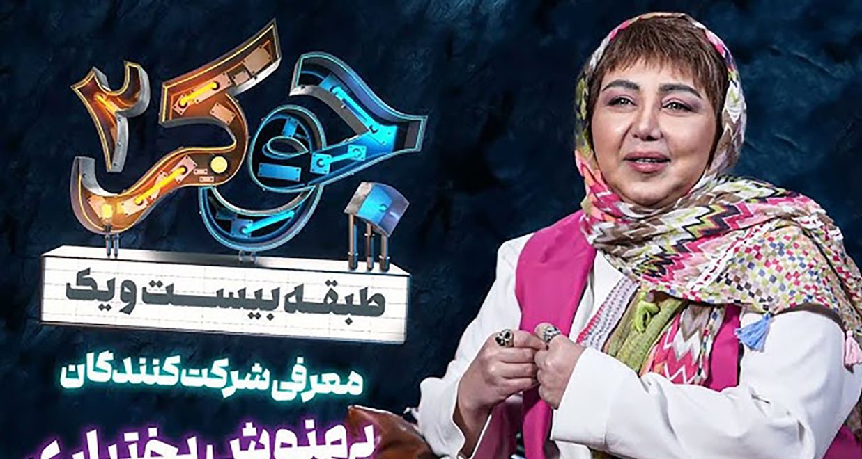 حیران ماندن احسان علیخانی از ضریب هوشی انیشتینی بهنوش بختیاری/ قیافه‌ی گلوریا و نعیمه نظام‌دوست دیدن داره!
