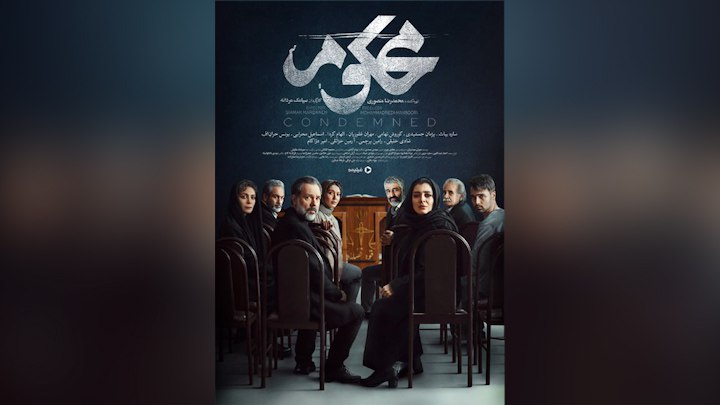 سریال «محکوم»: درامی جدید از فیلیمو