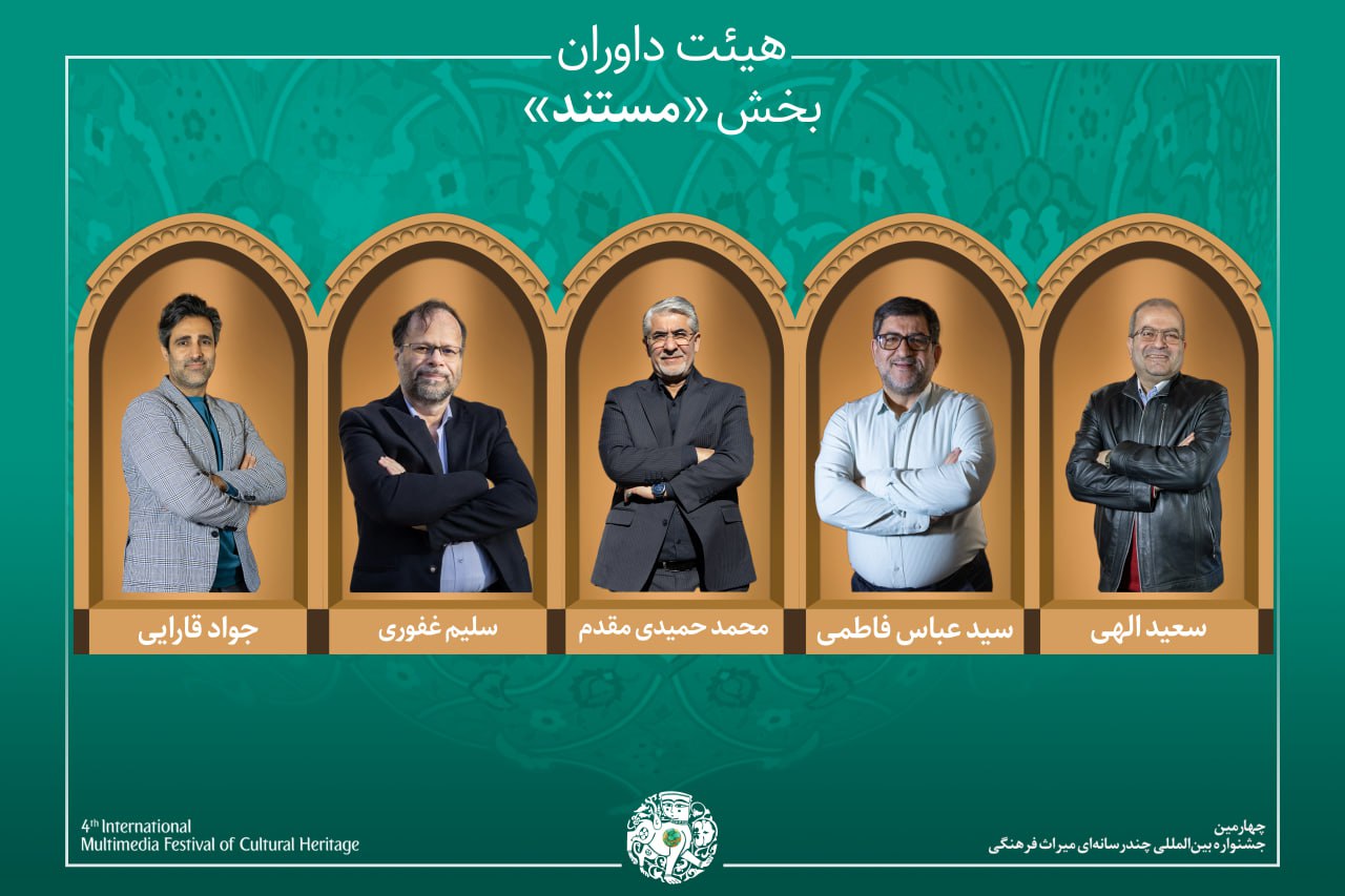 آثار جنجالی در بخش مستند جشنواره میراث فرهنگی! اسم‌هایی که همه را شوکه کرد!