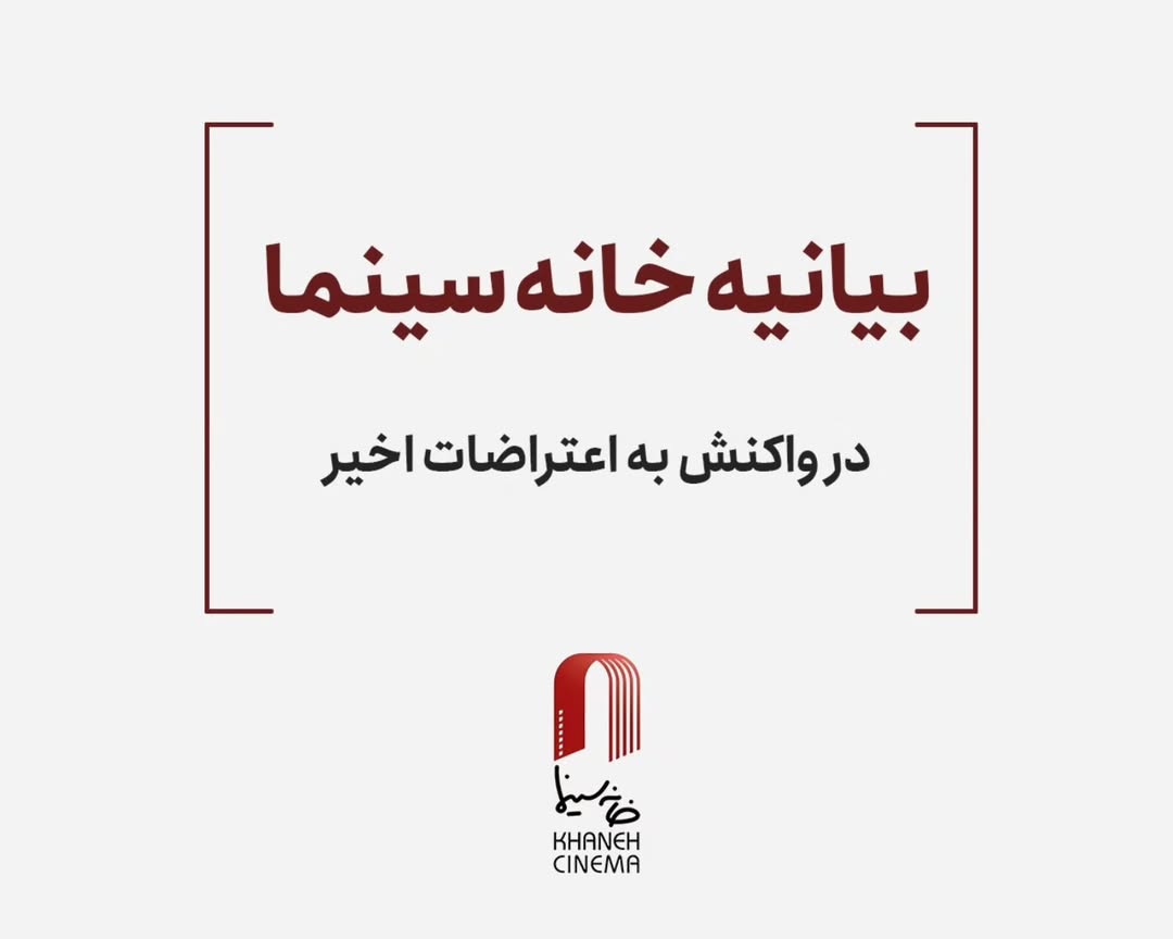 واکنش تند خانه سینما به اعتراضات: صدای مردم به ستوه آمده شنیده شد!
