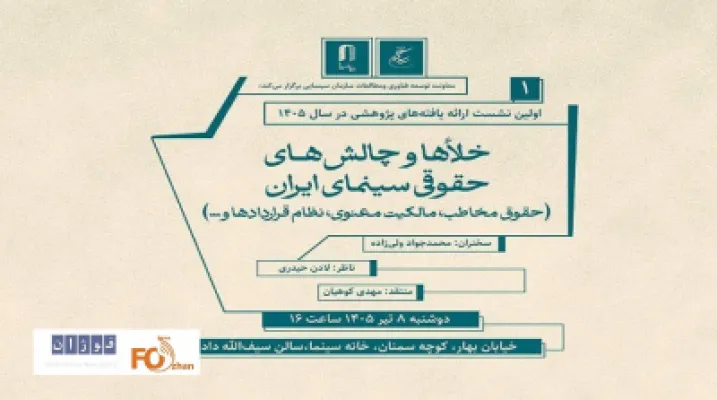 چالش‌های حقوقی سینما در نشست خانه سینما بررسی شد