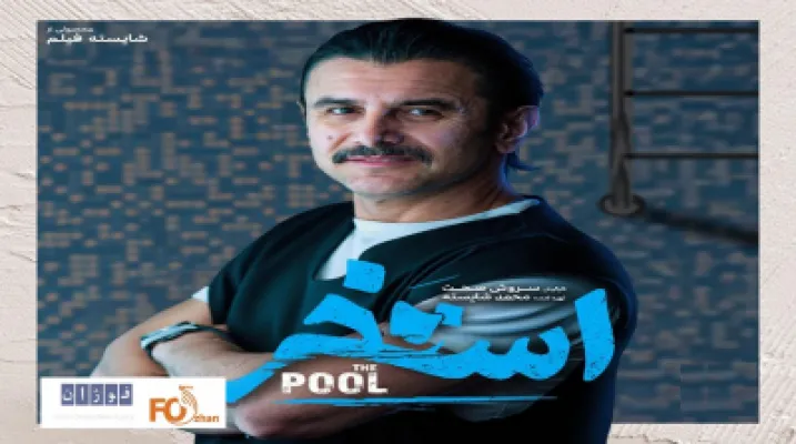 دو فیلم جدید تابستانی در سینماهای کشور روی پرده می‌روند - اخبار اختصاصی فوژان نیوز
