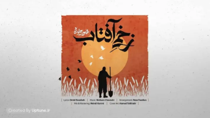 دانلود آهنگ جدید محسن چاوشی به نام زخمی آفتاب با کیفیت عالی