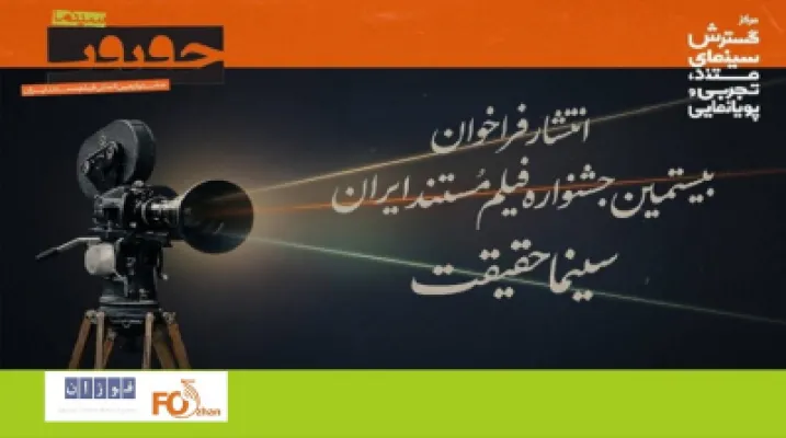 فراخوان بیستمین جشنواره سینماحقیقت منتشر شد - جدیدترین اخبار سینما در فوژان نیوز
