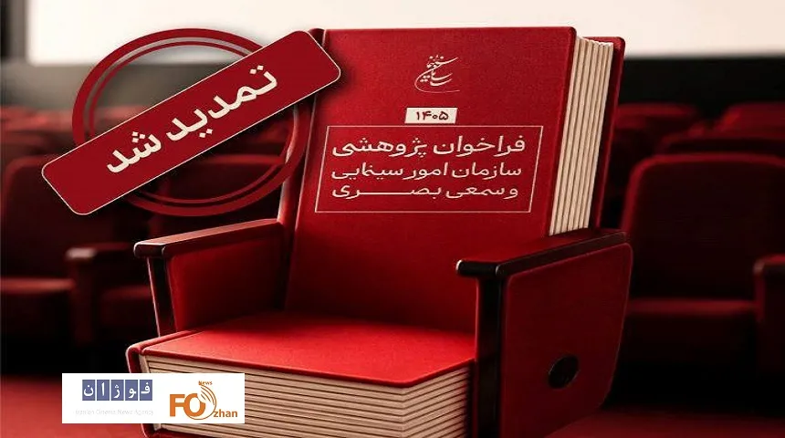 تمدید مهلت فراخوان پژوهشی سال 1405 سازمان سینمایی – جدیدترین اخبار سینما در فوژان نیوز