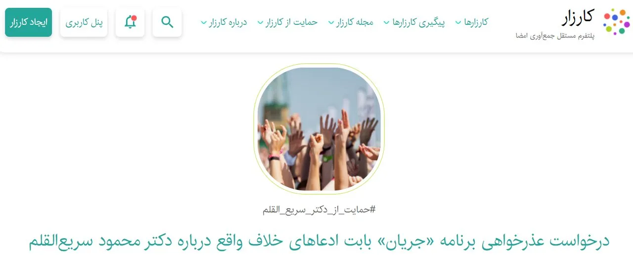 کارزار حمایت از محمود سریع القلم: تقاضای عذرخواهی از صدا و سیما